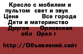 Кресло с мобилем и пультом (свет и звук) › Цена ­ 3 990 - Все города Дети и материнство » Другое   . Орловская обл.,Орел г.